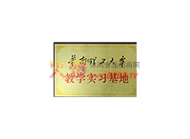 教學(xué)實(shí)踐基地