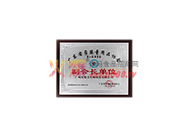 副會(huì)長單位