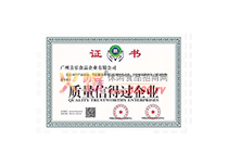 質量信得過企業