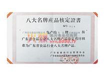 八大名牌產品核定證書