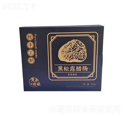 黃弟臘味黑松露鮮肉腸