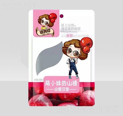 遇尚你萌小妹的山楂漢堡