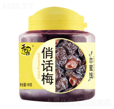 天喔俏話梅