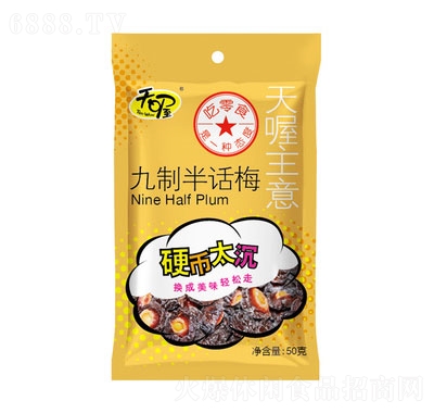 天喔九制半話梅50g