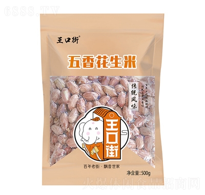 王口街五香花生米