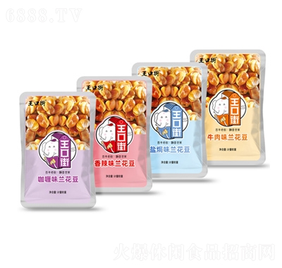 王口街多口味蘭花豆