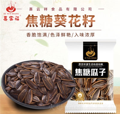 喜雲祥焦糖葵花籽袋裝瓜子堅果炒貨休閑小吃零食