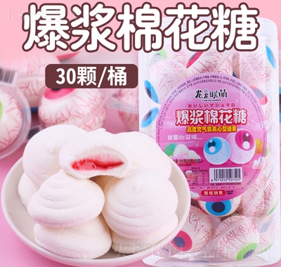 元美爆漿棉花糖眼球軟糖