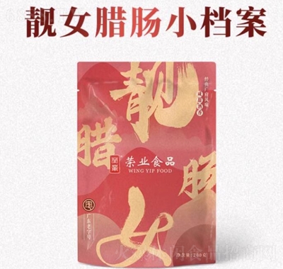 榮業靚女200g廣式臘腸5分瘦廣東咸甜味臘腸廣式臘味黃圃送禮手信