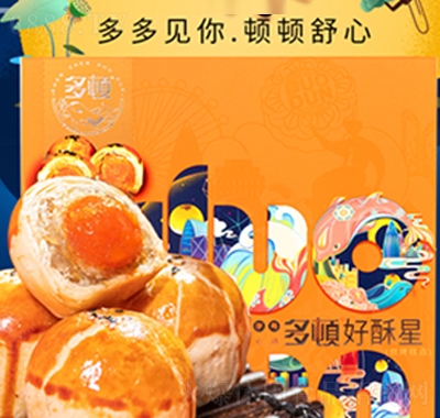 多頓好酥星月餅禮盒中秋