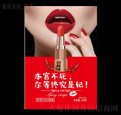 好趣味烈焰口紅辣條休閑追劇零食