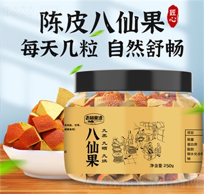 老林果源陳皮八仙果化州橘紅廣式蜜餞黃角八珍果辦公室休閑零食