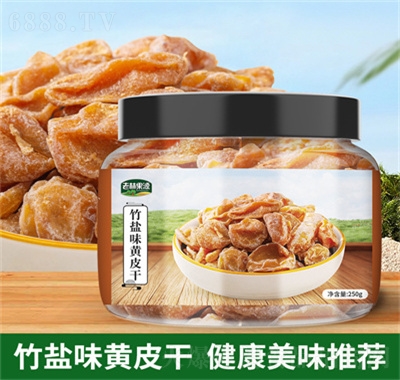 老林果源竹鹽黃皮干果脯蜜餞竹蜂鹽黃皮水果干零食休閑食品