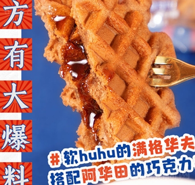 滿格華夫阿華田夾心華夫餅批發早餐蛋糕面包糕點