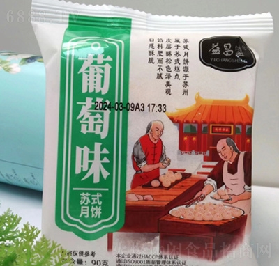 益昌盛蘇式月餅糕點點心葡萄味