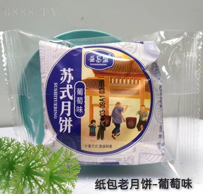益昌盛蘇式月餅紙包老月餅糕點葡萄味