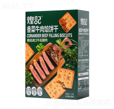 煌記香菜牛肉餡餅干110g盒裝辦公休閑解饞零食