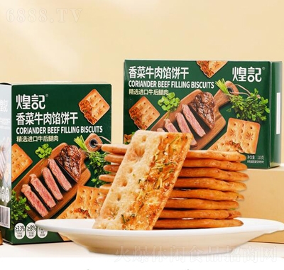 煌記香菜牛肉餡餅干110g盒裝辦公休閑零食