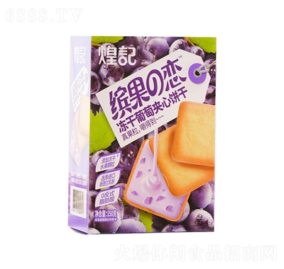煌記凍干葡萄夾心餅干150g休閑零食