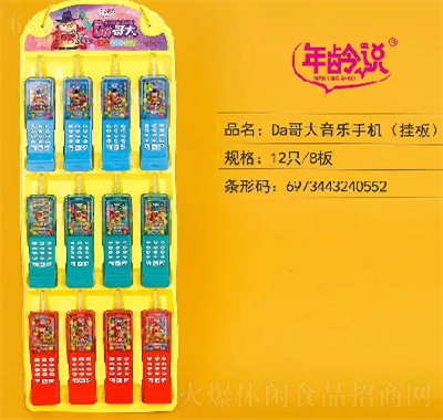 年齡說糖果玩具糖玩零食Da哥大音樂手機（掛板）