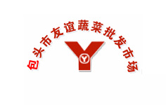 包頭市友誼蔬菜批發市場