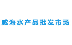 威海水產品批發市場