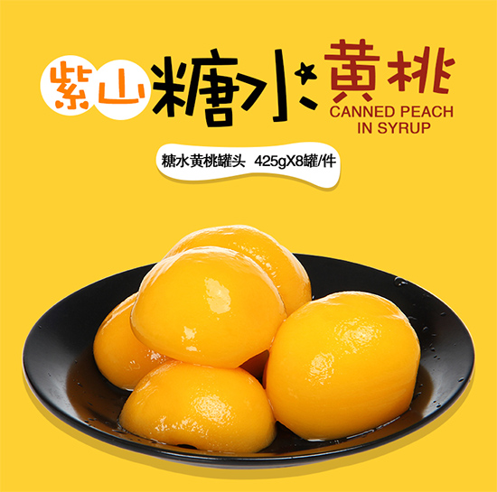 糖水黃桃（桃好你）罐頭