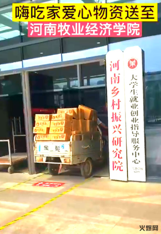 嗨吃家捐獻物資 嗨吃家捐獻物資