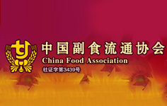 中國副食流通協會