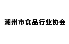 潮州市食品行業協會