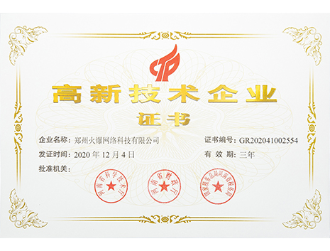 高新技術企業證書