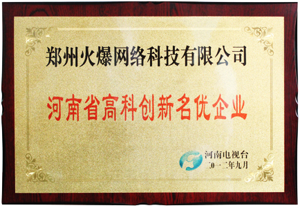 鄭州火爆網絡科技有限公司被河南電視臺評為“河南省高科創新名優企業