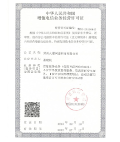 增值電信業務許可證