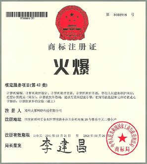 火爆商標注冊證