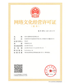 網絡文化經營許可證