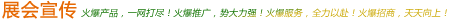 展會(huì)宣傳