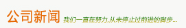 公司新聞