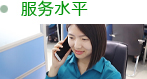 服務(wù)水平