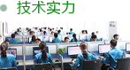 技術(shù)實(shí)力