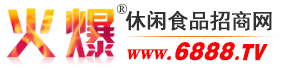 火爆休閑食品招商網(wǎng)企業(yè)文化